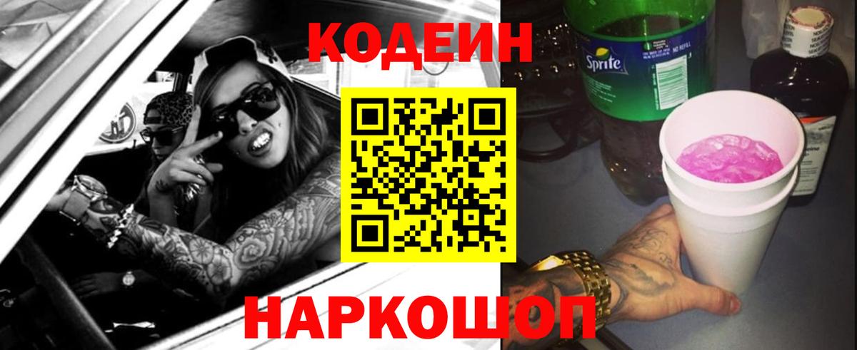 Кодеин Purple Drank Тула